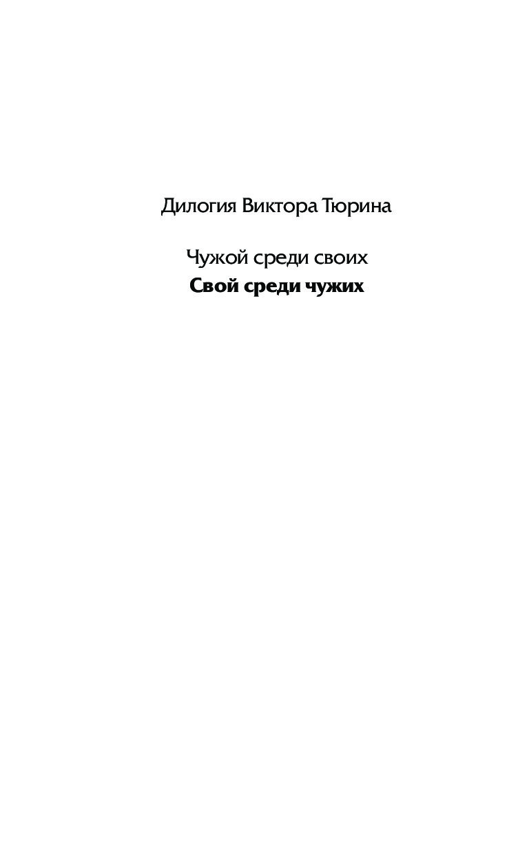 Тюрин книга свой среди чужих. Свой среди чужих чужой среди своих. Свой среди чужих чужой среди своих книга.