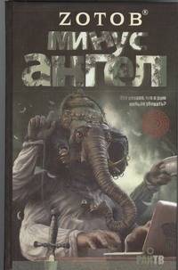 Минус ангел