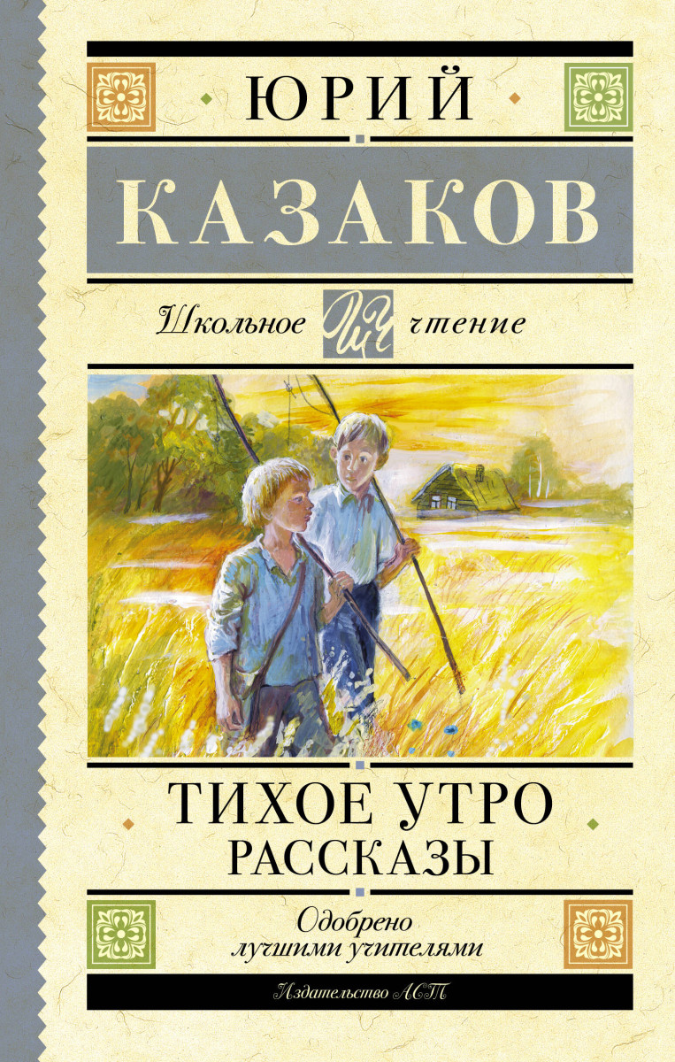 Купить Тихое утро. Рассказы Казаков Ю.П. | Book24.kz