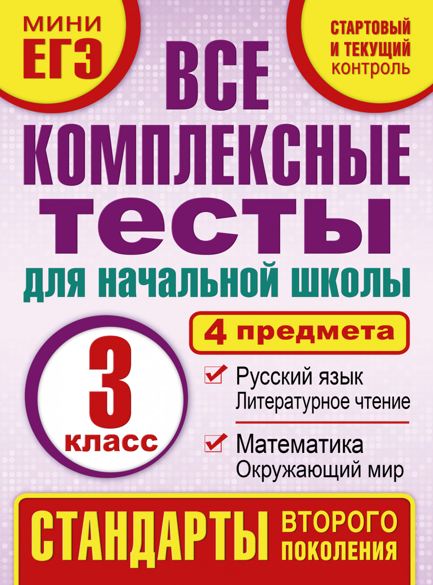 Купить книгу Все комплексные тесты для начальной школы. Математика,  окружающий мир. Русский язык, литературное чтение. (Стартовый и текущий  контроль) 3 класс Танько М.А. | Book24.kz