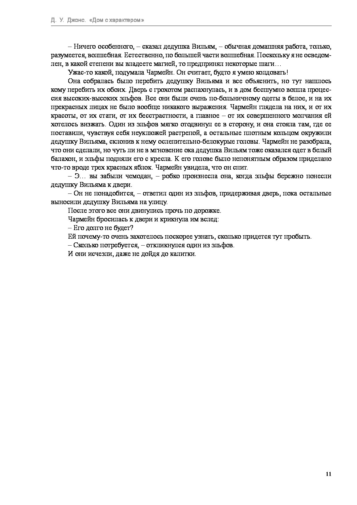 Джонс с характером краткое содержание. Джонс дом с характером.