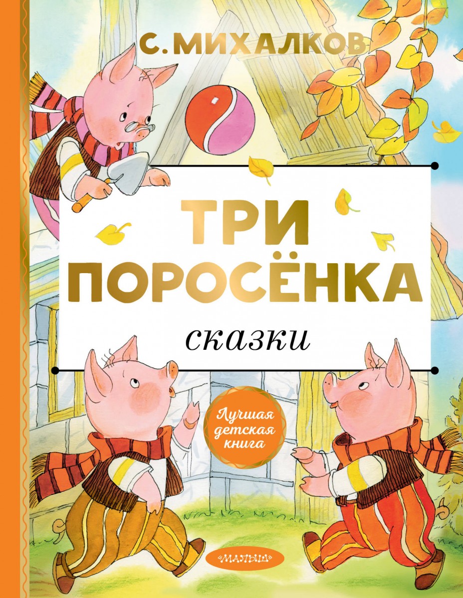 Купить книгу Три поросёнка. Сказки Михалков С.В. | Book24.kz