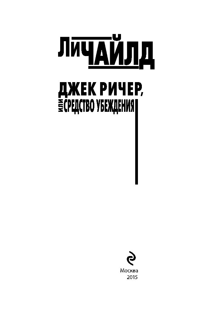 Джек Ричер кровавое Эхо. Ли Чайлд Джек Ричер книги по порядку. Джек Ричер книжный. Джек Ричер, или в розыске - ли Чайлд.