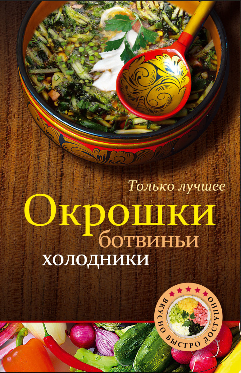 Купить книгу Окрошки, ботвиньи, холодники | Book24.kz