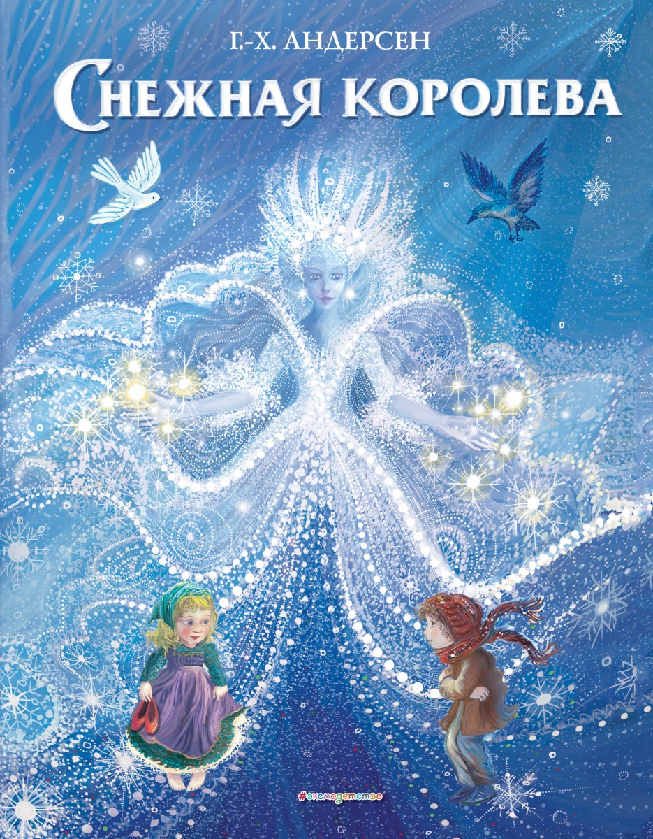 Купить книгу Снежная королева (ил. П. МакКарти) Андерсен Г.-Х. | Book24.kz