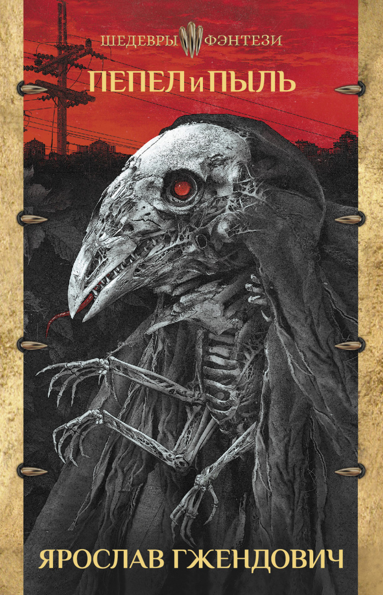 Пепел и пыль Пепел и пыль