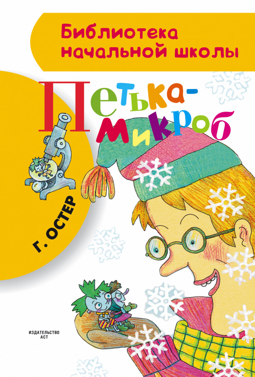 Петька-микроб Петька-микроб
