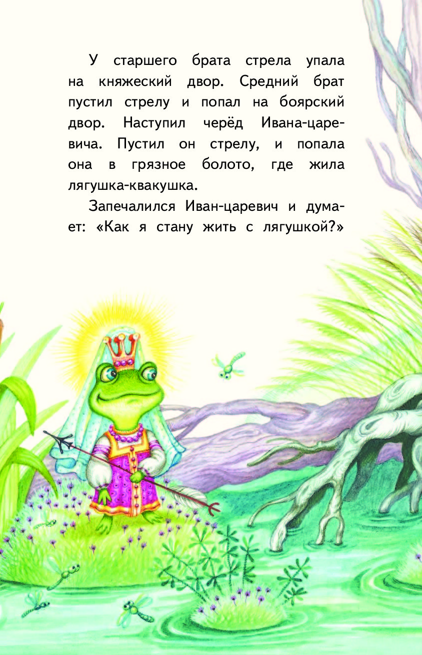 Сказка жаба читать. Лягушка сказка. Короткая Волшебная сказка. Волшебные сказки: Царевна-лягушка. Царевна лягушка книга с иллюстрациями.