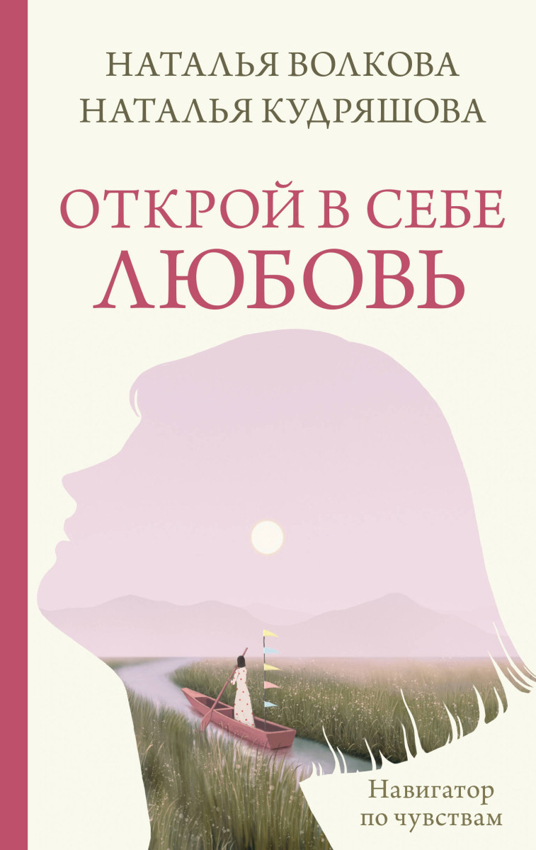 Купить Популярная психология и Открой в себе любовь. Навигатор по чувствам  Волкова Н.Н., Кудряшова Н.С. | Book24.kz