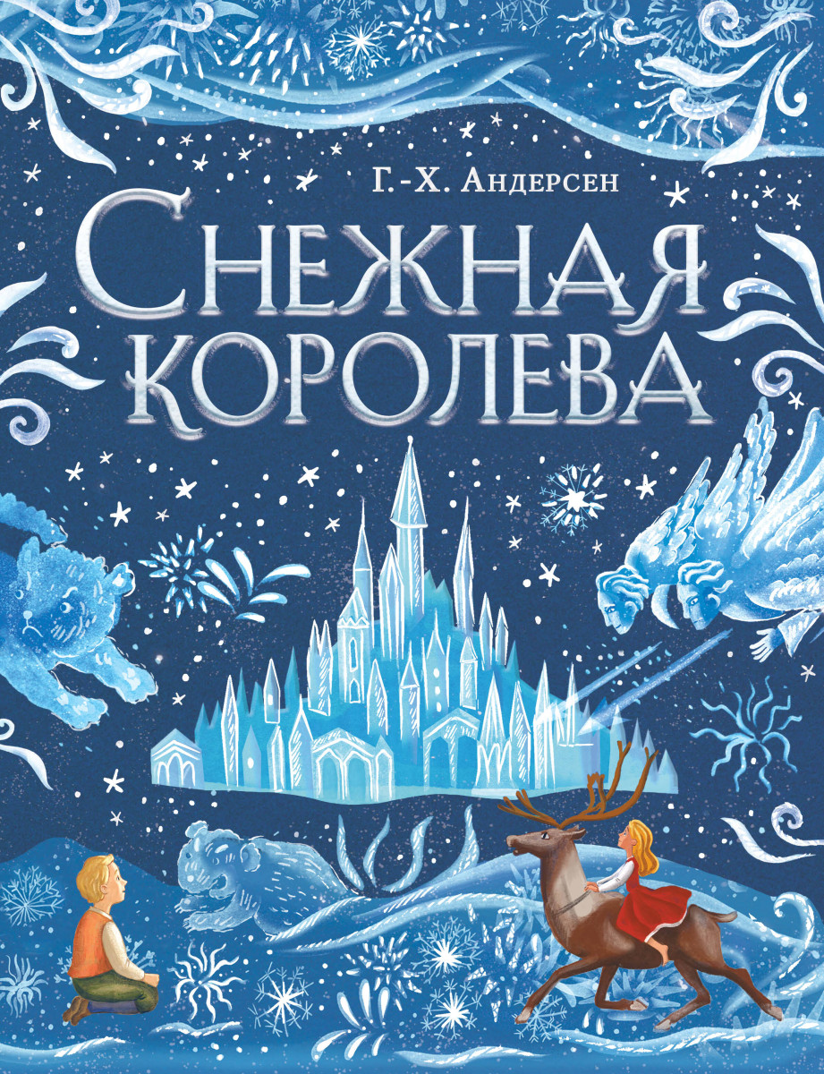 Купить Снежная королева (ил. А. Гантимуровой) <не указано> | Book24.kz