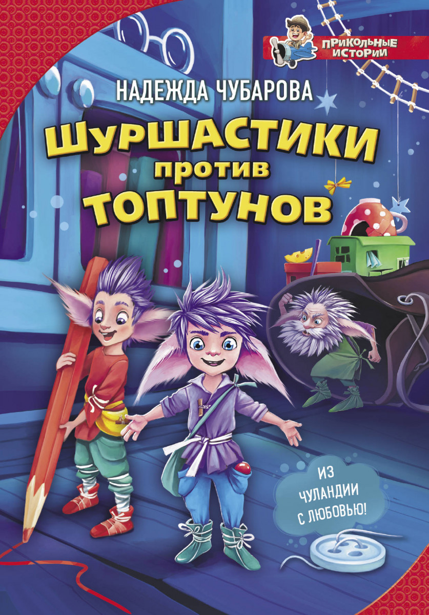 Шуршастики против топтунов Шуршастики против топтунов