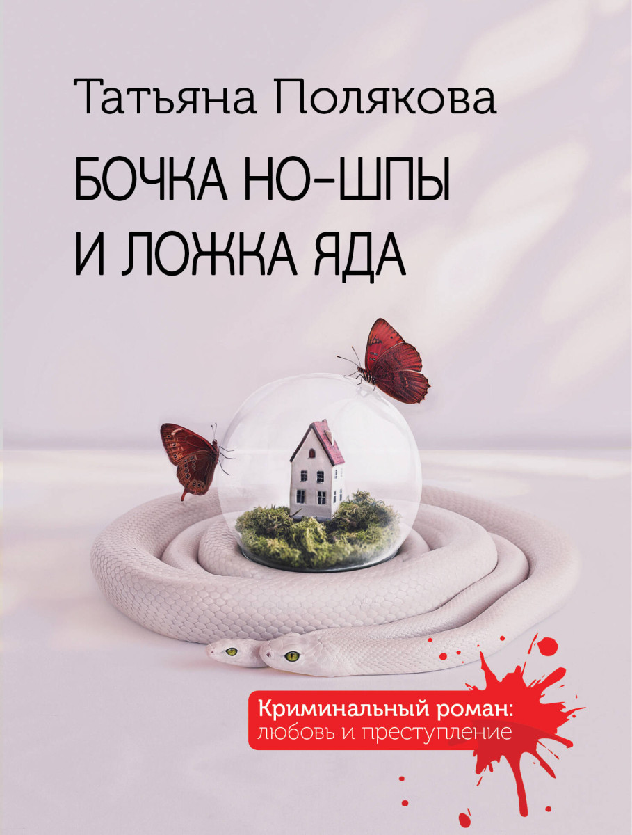 Бочка но-шпы и ложка яда