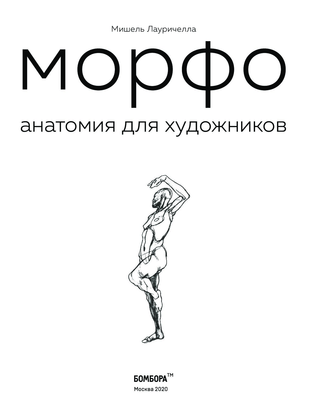 Книга морфо. Морфо. Анатомия для художников. Книги по анатомии для художников.