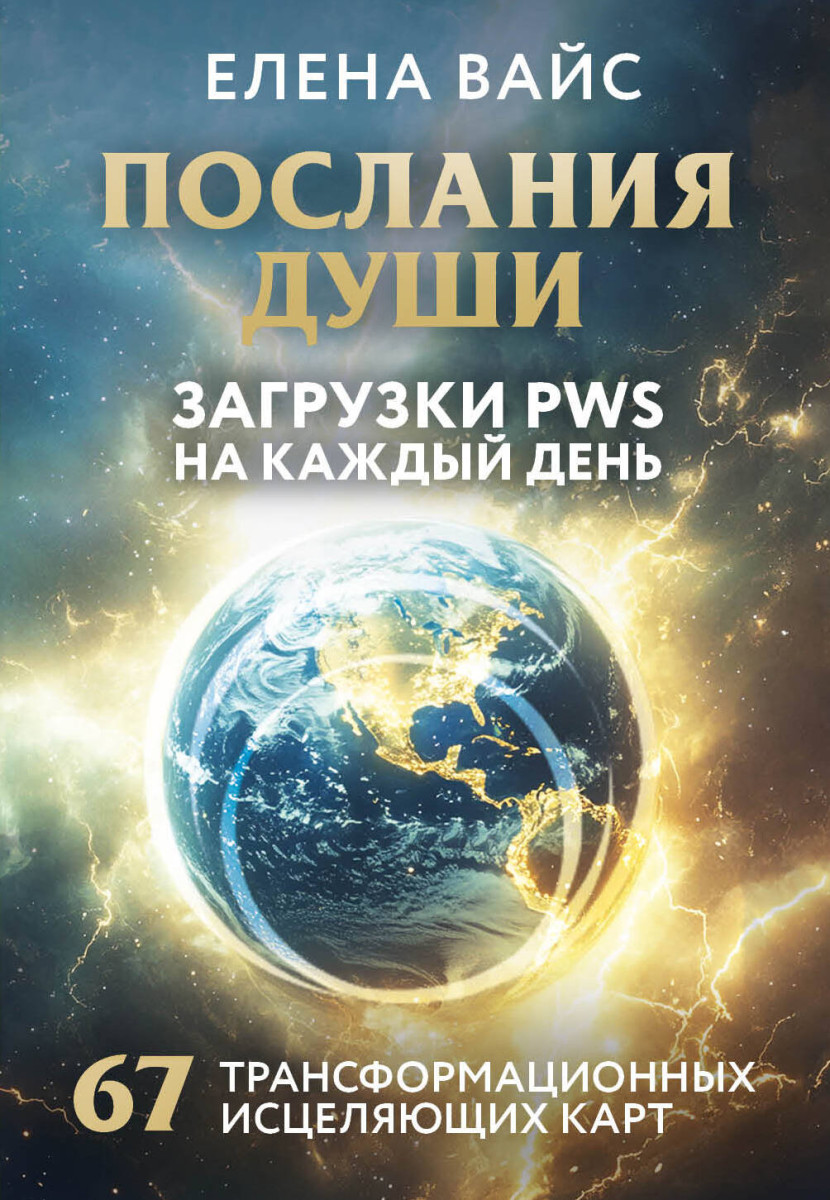 Послания души. Загрузки PWS на каждый день. 67 трансформационных исцеляющих карт Послания души. Загрузки PWS на каждый день. 67 трансформационных исцеляющих карт