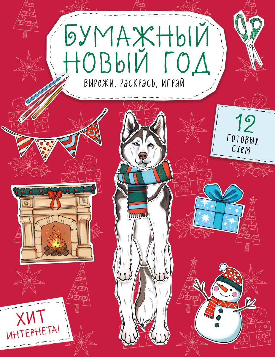 Бумажный Новый год. Вырежи, раскрась, играй. 12 готовых схем Бумажный Новый год. Вырежи, раскрась, играй. 12 готовых схем