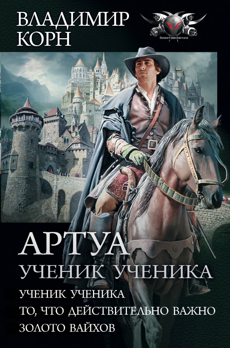 Артуа. Ученик ученика Артуа. Ученик ученика