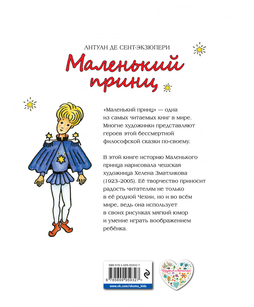 Книга экзюпери маленький принц читать. Сент-Экзюпери маленький принц книга. А де сент-Экзюпери маленький принц. Сент-Экзюпери а. "маленький принц". Экзюпери маленький принц.