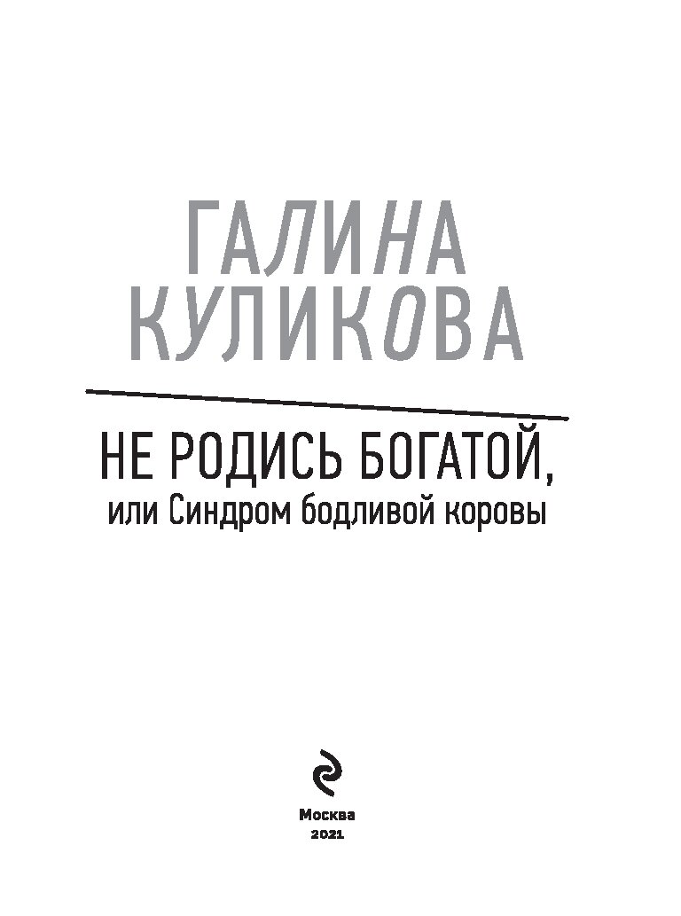 Книга синдром бодливой коровы.