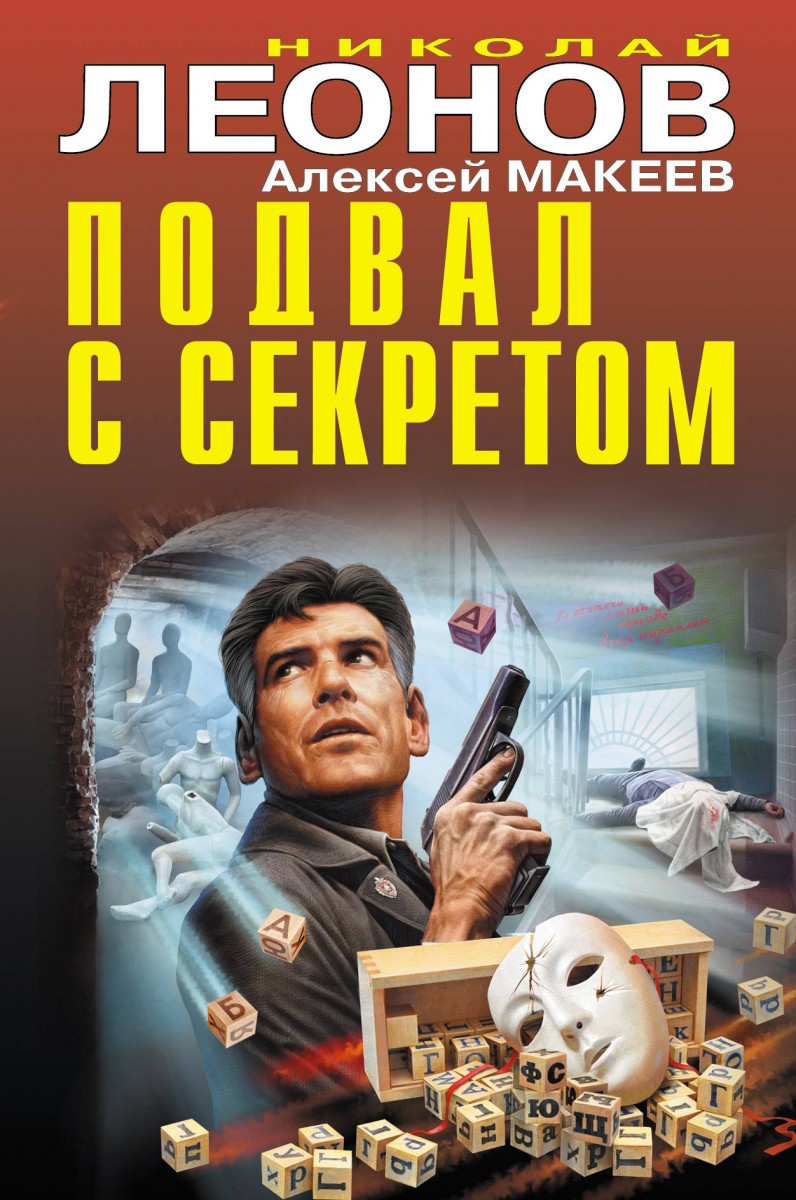 Купить книгу Подвал с секретом Леонов Н.И., Макеев А.В. | Book24.kz