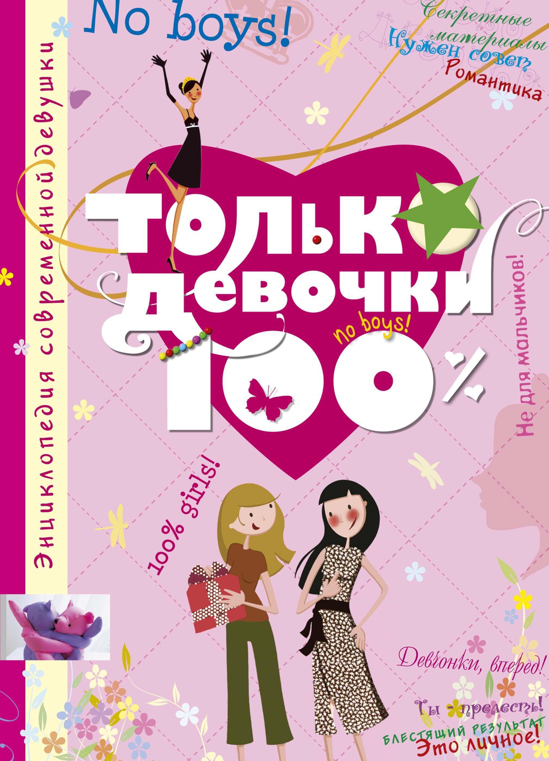 Только девочки. 100% Только девочки. 100%
