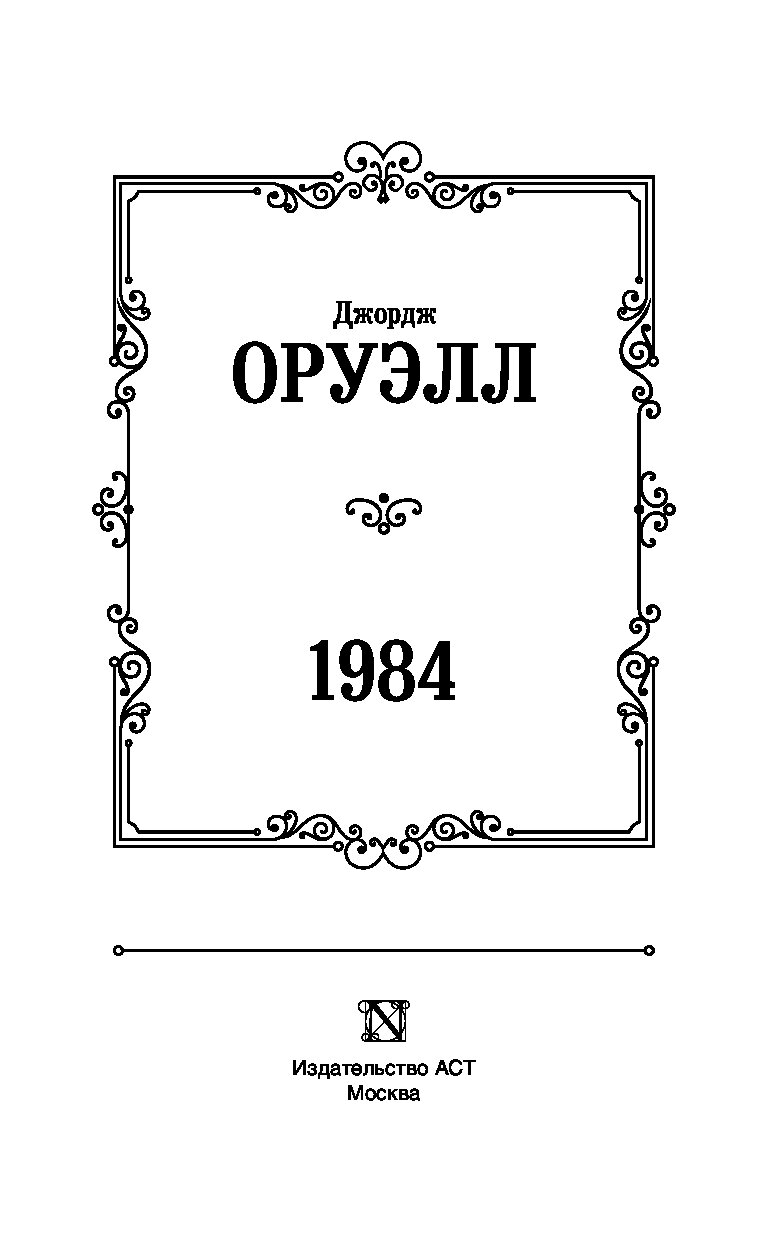 1984 Книга Купить Спб