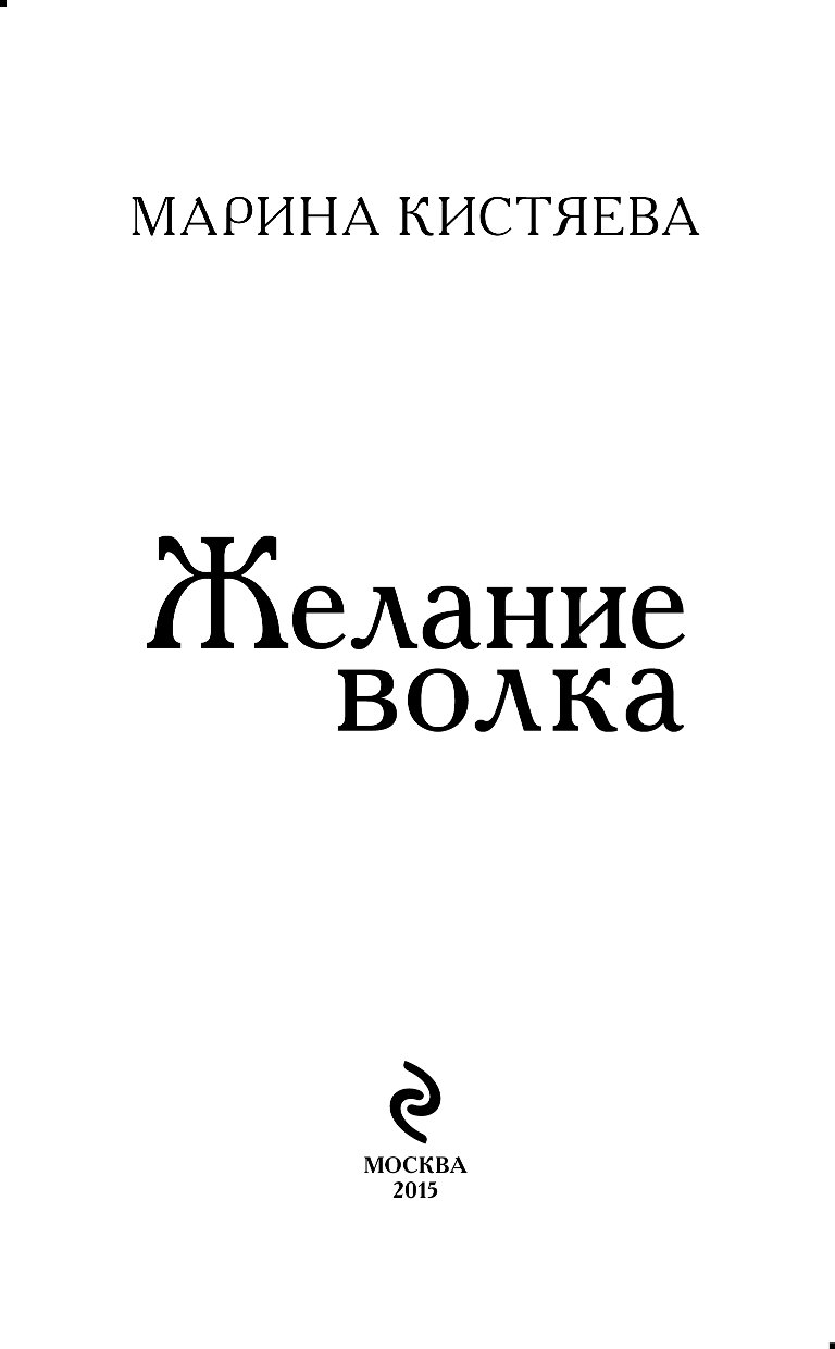 МАРИНА КИСТЯЕВА ЖЕЛАНИЕ ВОЛКА СКАЧАТЬ БЕСПЛАТНО МАРИНА КИСТЯЕВА ЖЕЛАНИЕ ВОЛКА СКАЧАТЬ БЕСПЛАТНО