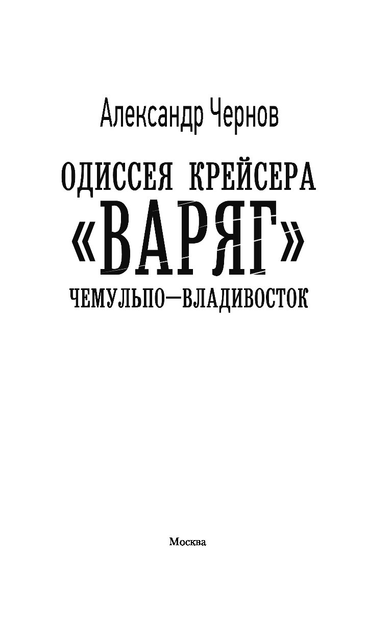 Слушать одиссея крейсера варяг. Одиссея крейсера «Варяг».