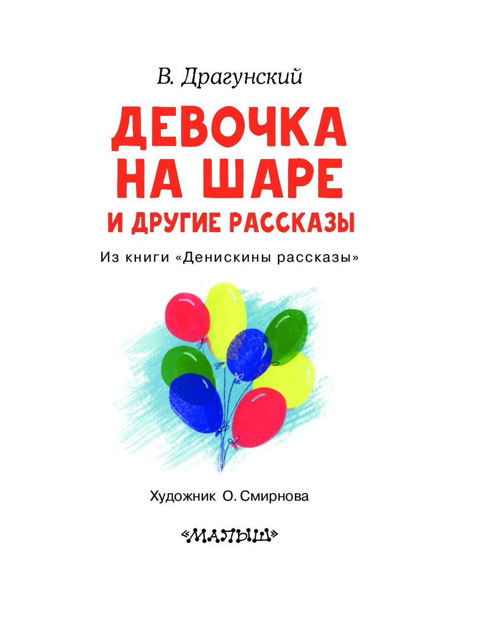 Девочка на шаре читать. Драгунский читаем сами без мамы серия книг.