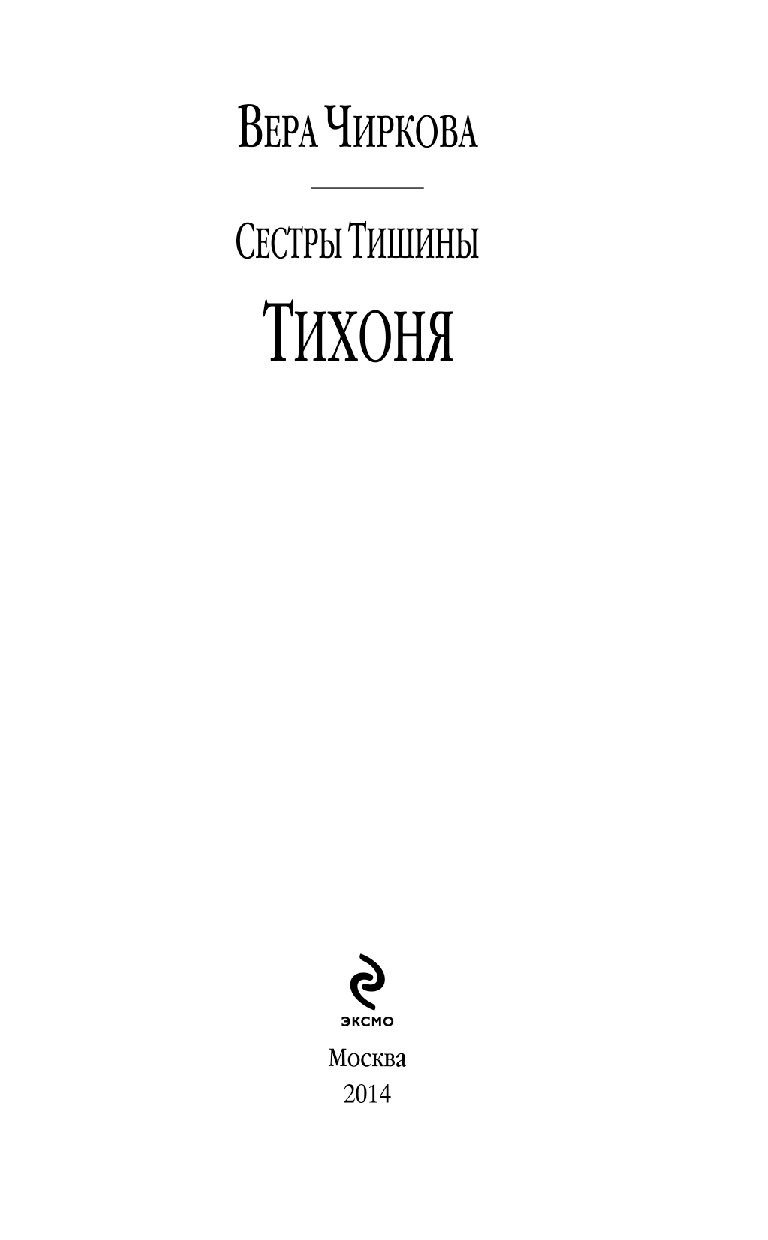 Книга сестры. Чиркова сестры тишины. Вера Чиркова сестры тишины. Тихоня - Вера Чиркова. Тихоня читать.