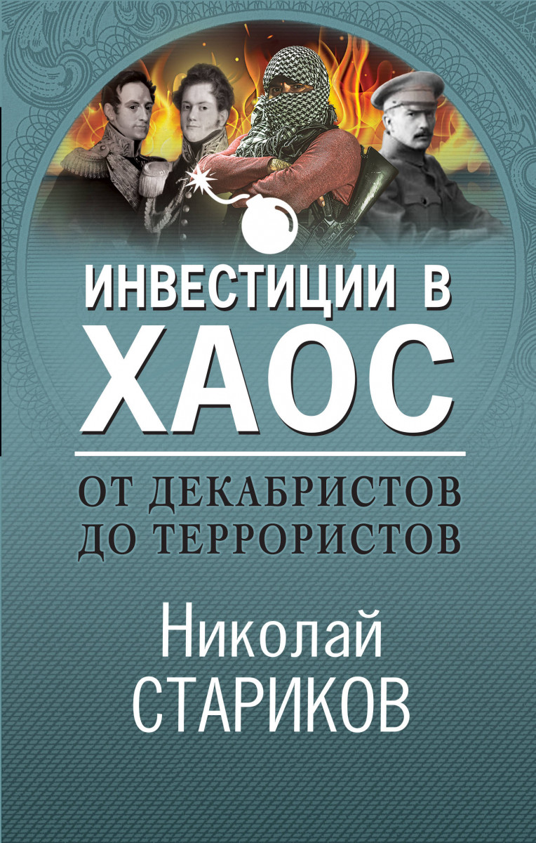 Купить книгу От декабристов до террористов. Инвестиции в хаос Стариков Н.В.  | Book24.kz