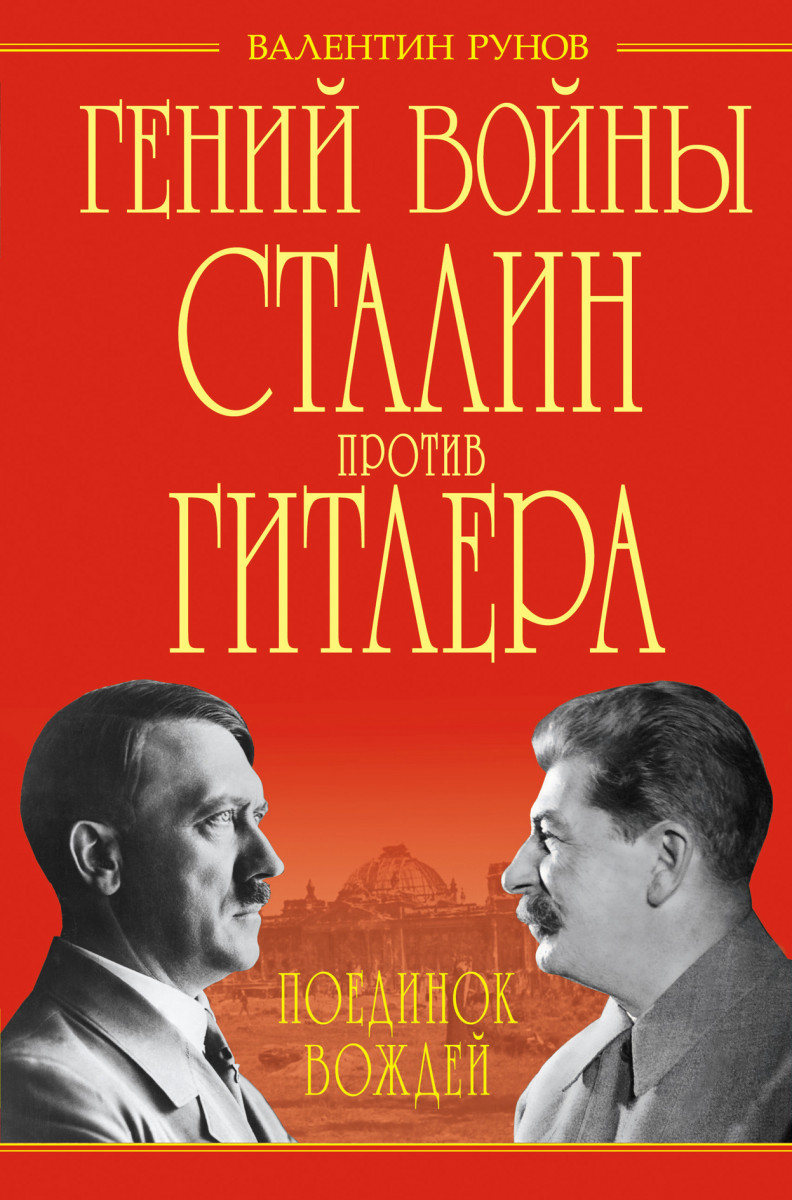 Купить книгу Гений войны Сталин против Гитлера. Поединок Вождей Рунов В.А.  | Book24.kz