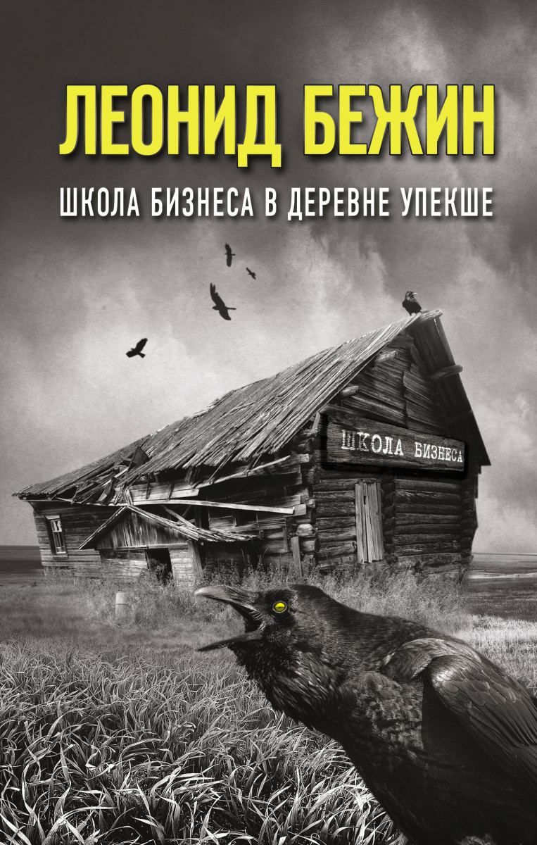 Купить книгу Школа бизнеса в деревне Упекше Бежин Л. | Book24.kz