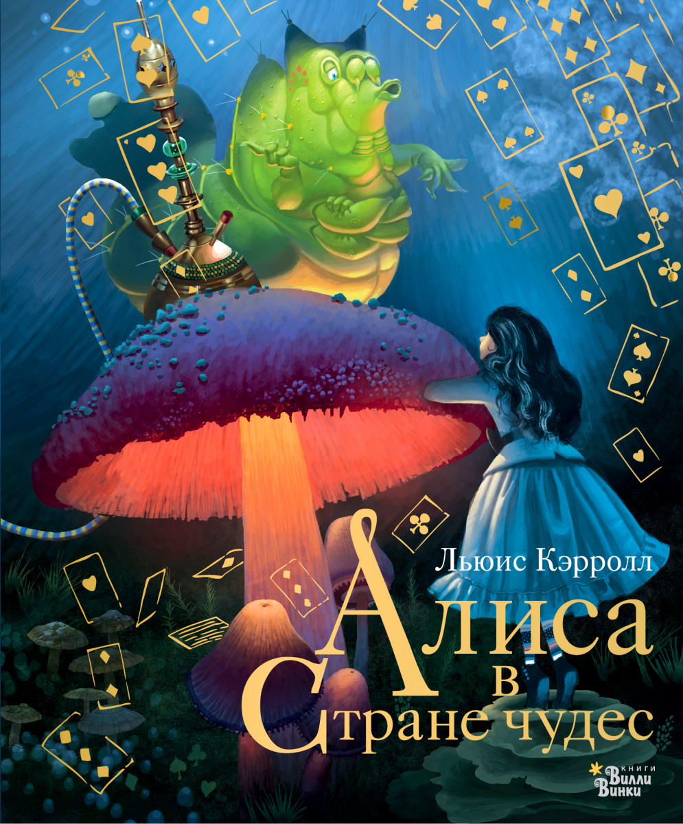 Купить книгу Алиса в Стране чудес Кэрролл Л., Бейкер-Смит Г. | Book24.kz