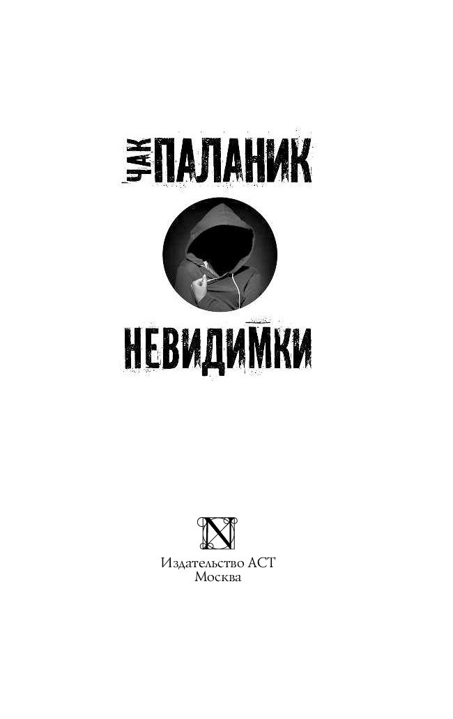 НЕВИДИМКИ КНИГА ПАЛАНИК СКАЧАТЬ БЕСПЛАТНО НЕВИДИМКИ КНИГА ПАЛАНИК СКАЧАТЬ БЕСПЛАТНО