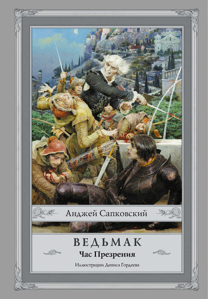 КНИГА ВЕДЬМАКЧАС ПРЕЗРЕНИЯ СКАЧАТЬ БЕСПЛАТНО КНИГА ВЕДЬМАКЧАС ПРЕЗРЕНИЯ СКАЧАТЬ БЕСПЛАТНО