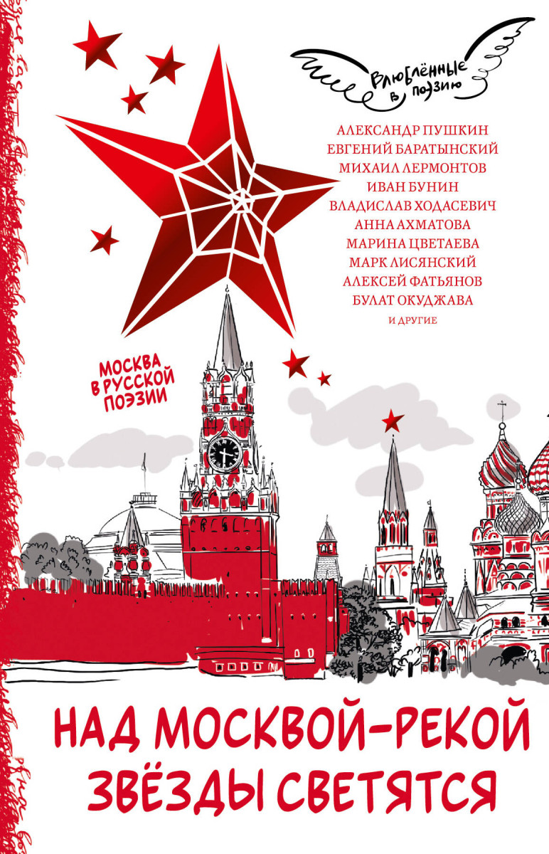 Над Москвой-рекой звезды светятся. Москва в русской поэзии Над Москвой-рекой звезды светятся. Москва в русской поэзии
