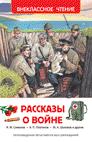 Рассказы о войне