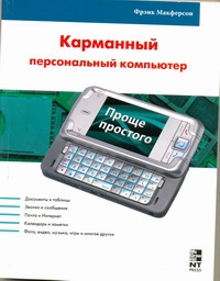 Карманный персональный компьютер с функциями мобильного телефона