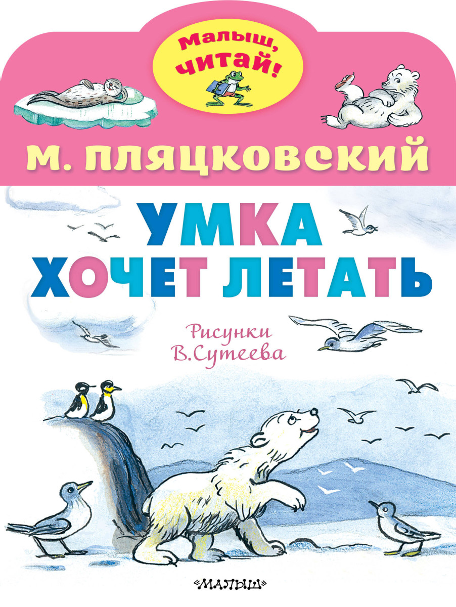 Умка хочет летать. Рисунки В.Сутеева