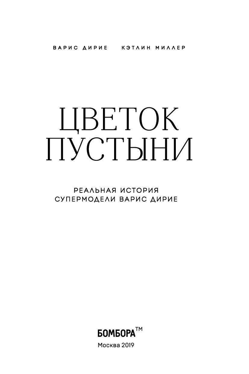 Цветок пустыни книга. Цветок пустыни реальная история супермодели Варис Дирие. Цветок пустыни книга купить. Цветок в пустыне книга.