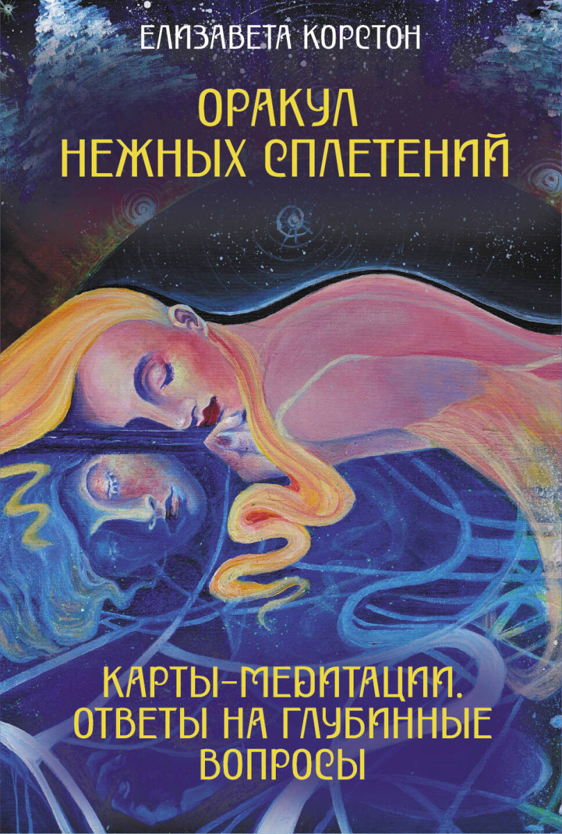 Оракул нежных сплетений. Карты-медитации. Ответы на глубинные вопросы