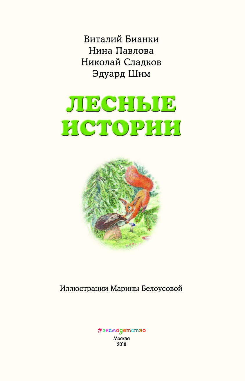 Э шим лесные. Э ШИМ Лесные сказки книги. Лесные истории. Лесные истории книга.