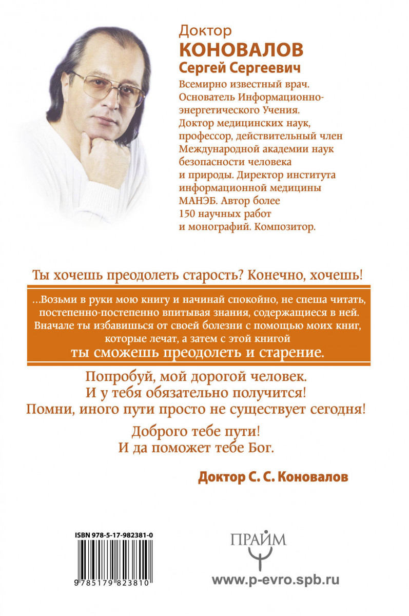 Сайт коновалова сергея сергеевича главная страница. Информационно энергетическое учение. Доктор Коновалов книги.