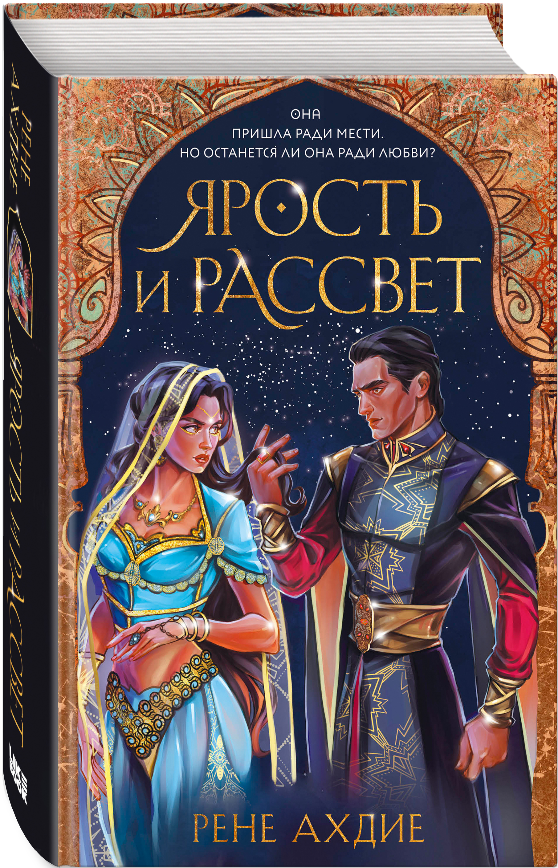 Купить книгу Ярость и рассвет Ахдие Р. | Book24.kz