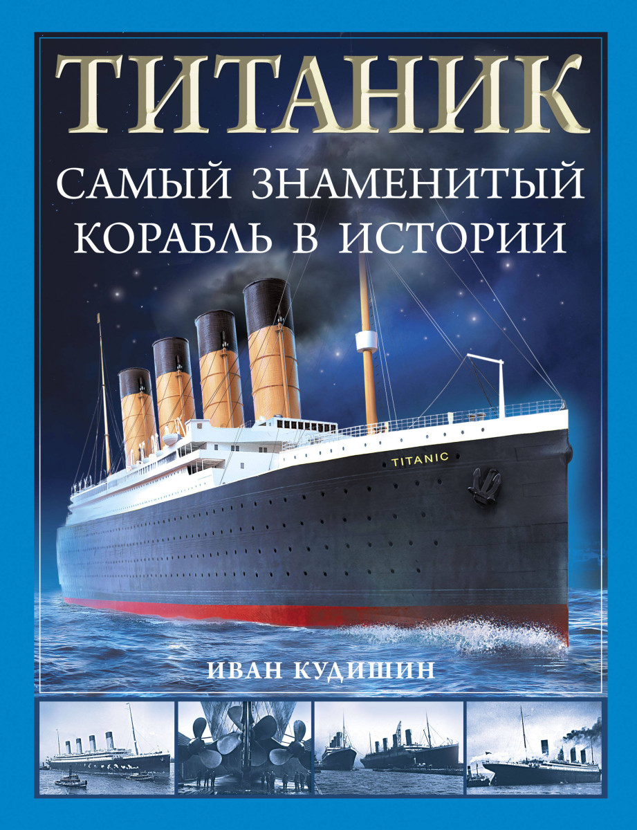 Купить «Титаник». Самый знаменитый корабль в истории Кудишин И.В. |  Book24.kz