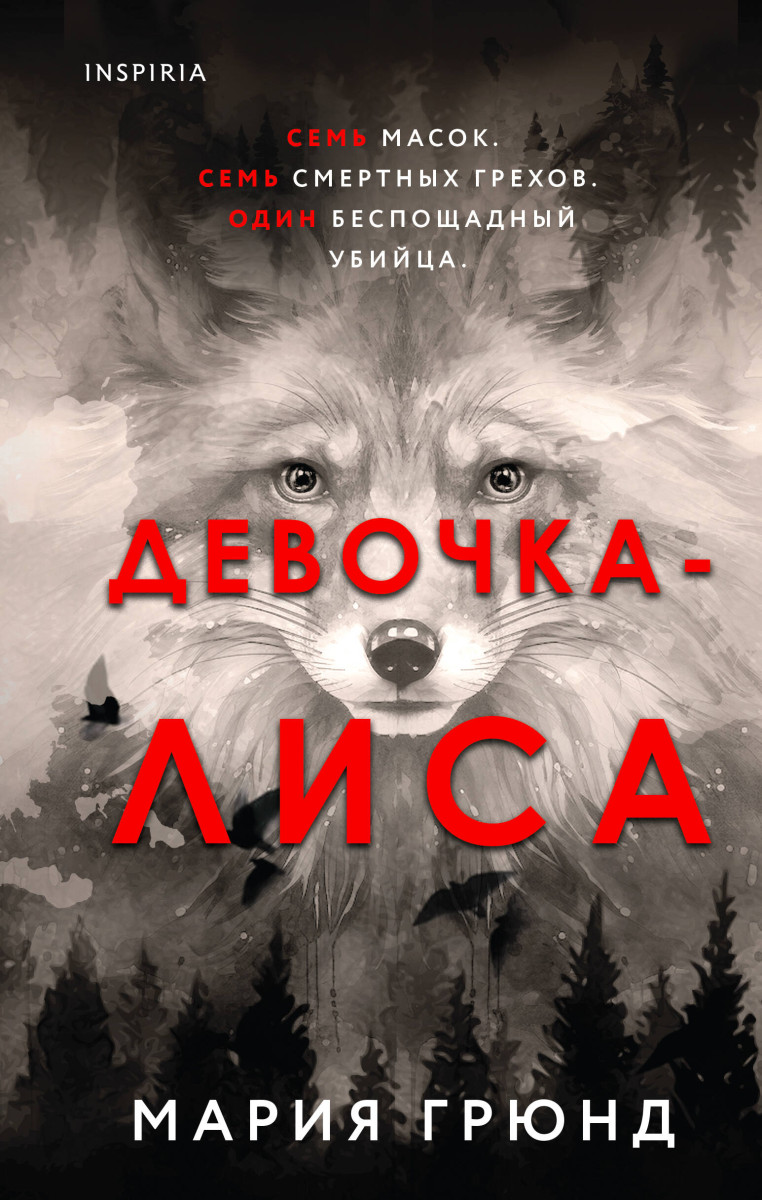 Купить Девочка-лиса Грюнд М. | Book24.kz