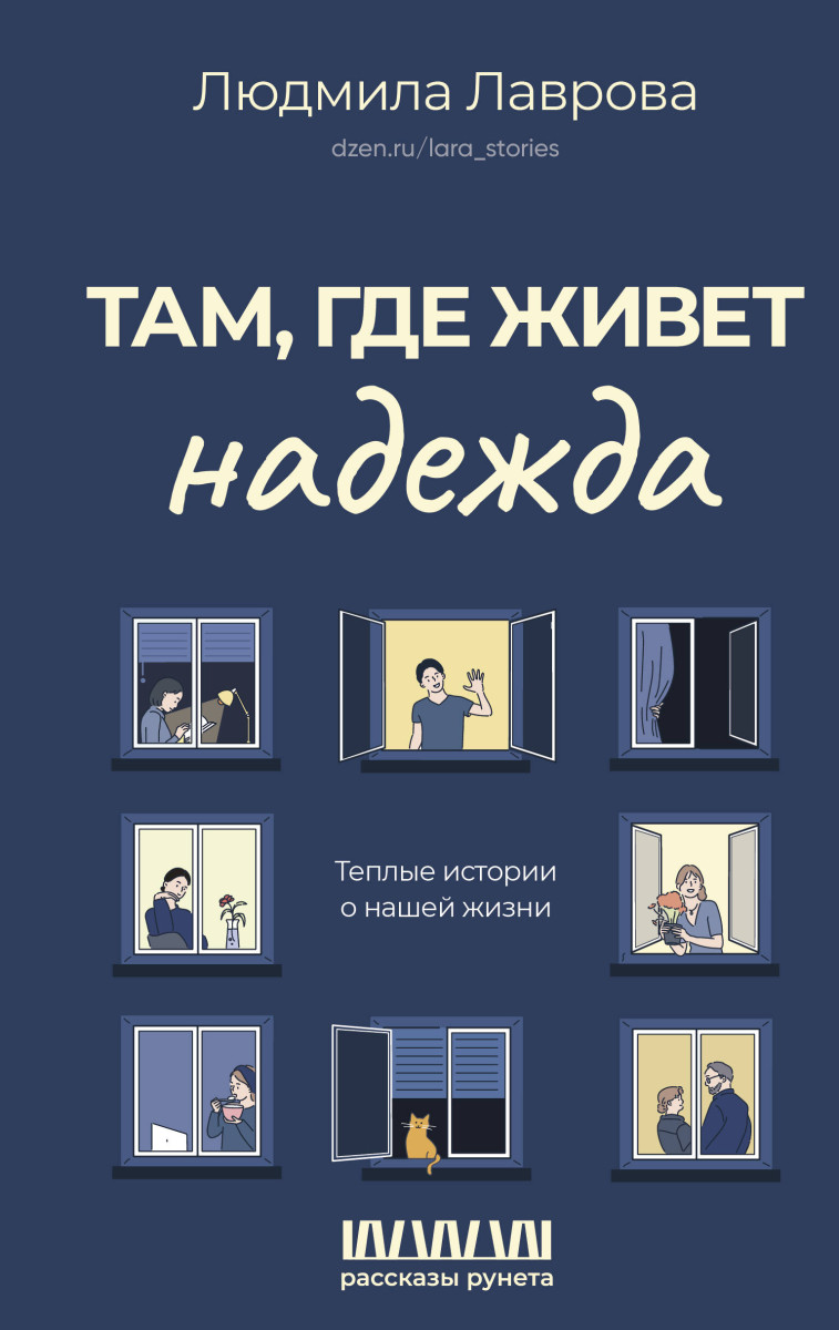 Купить Там, где живет надежда. Теплые истории о нашей жизни Лаврова Л.Л. |  Book24.kz