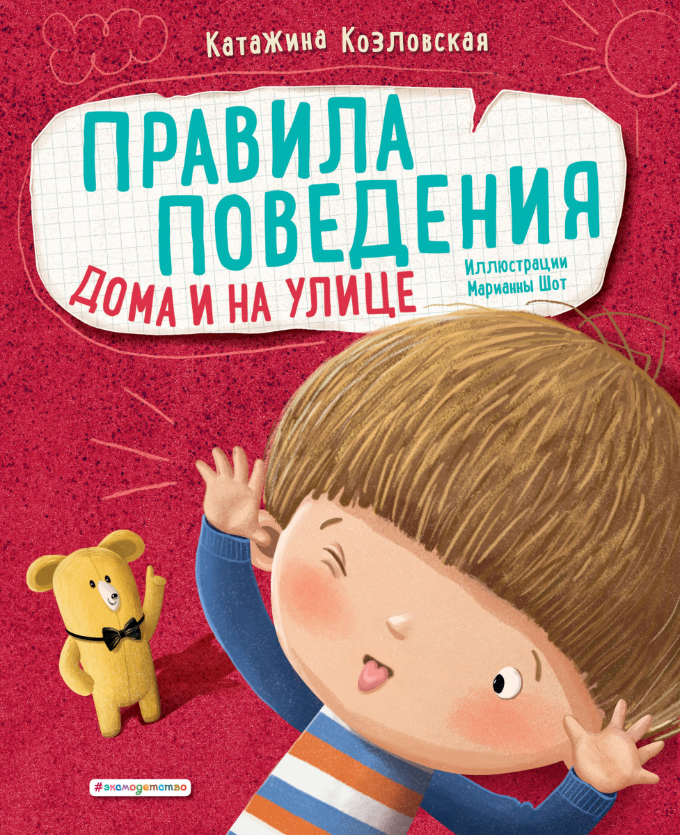 Купить книгу Правила поведения. Дома и на улице Козловская К. | Book24.kz