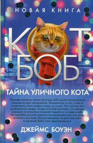 Тайна уличного кота. Боуэн Дж.