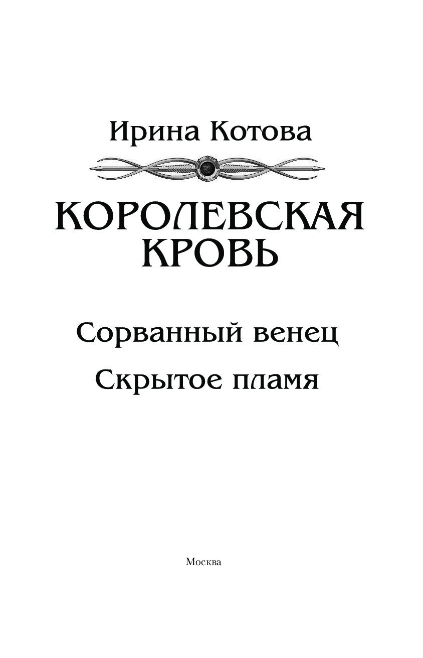 Королевская кровь сорванный венец иллюстрации.